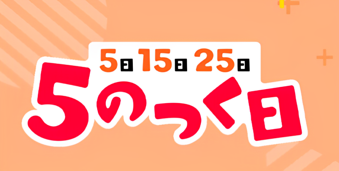 月曜日は5のつく日！